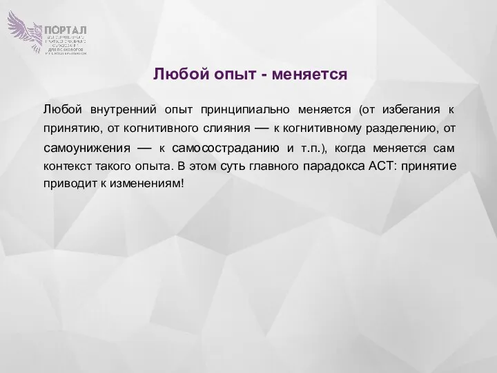 Любой внутренний опыт принципиально меняется (от избегания к принятию, от