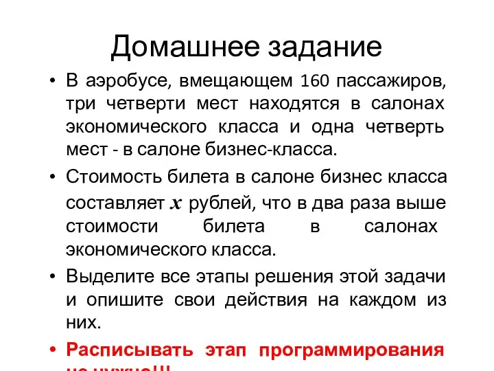 Домашнее задание В аэробусе, вмещающем 160 пассажиров, три четверти мест находятся в салонах