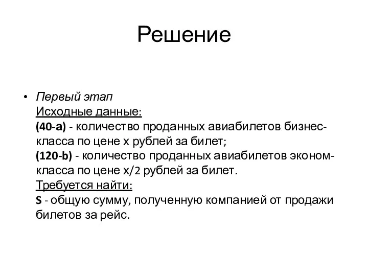 Решение Первый этап Исходные данные: (40-а) - количество проданных авиабилетов