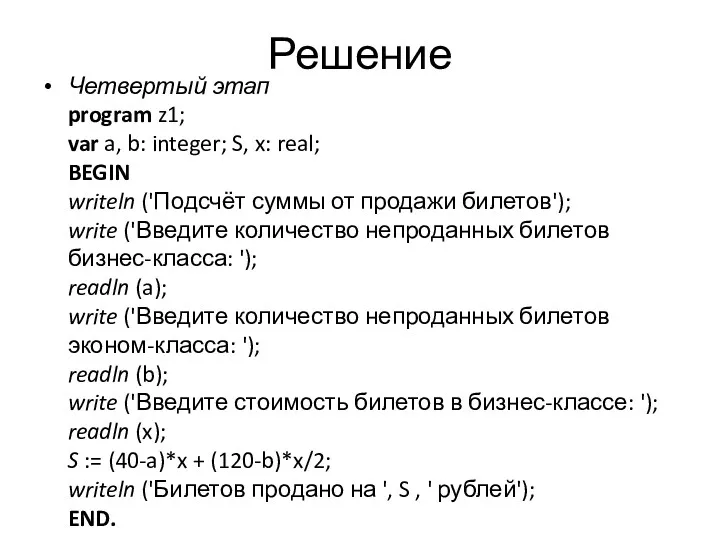 Решение Четвертый этап program z1; var a, b: integer; S, x: real; BEGIN