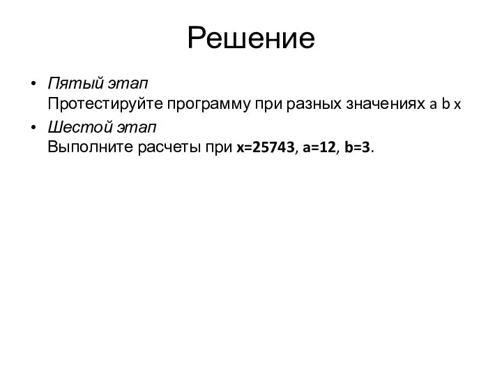 Решение Пятый этап Протестируйте программу при разных значениях a b x Шестой этап