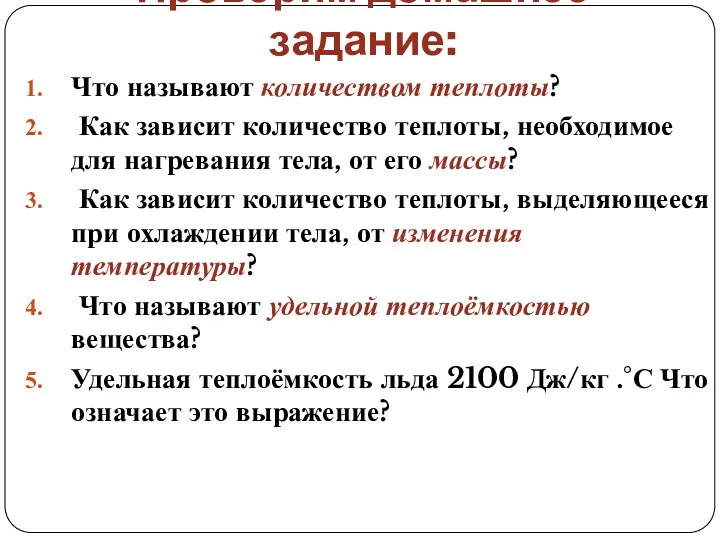 Проверим домашнее задание: Что называют количеством теплоты? Как зависит количество теплоты, необходимое для