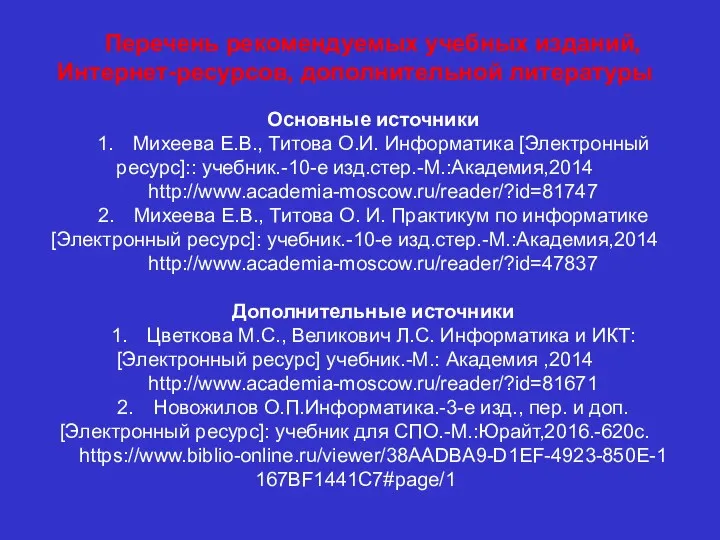 Перечень рекомендуемых учебных изданий, Интернет-ресурсов, дополнительной литературы Основные источники 1.