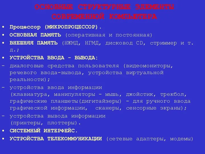 ОСНОВНЫЕ СТРУКТУРНЫЕ ЭЛЕМЕНТЫ СОВРЕМЕННОЙ КОМПЬЮТЕРА Процессор (МИКРОПРОЦЕССОР). ОСНОВНАЯ ПАМЯТЬ (оперативная