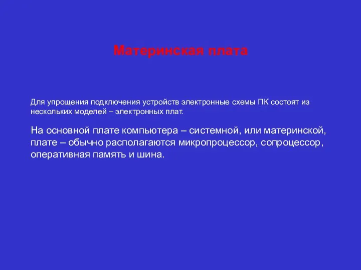 Материнская плата Для упрощения подключения устройств электронные схемы ПК состоят