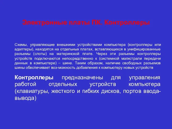 Электронные платы ПК. Контроллеры Схемы, управляющие внешними устройствами компьютера (контроллеры