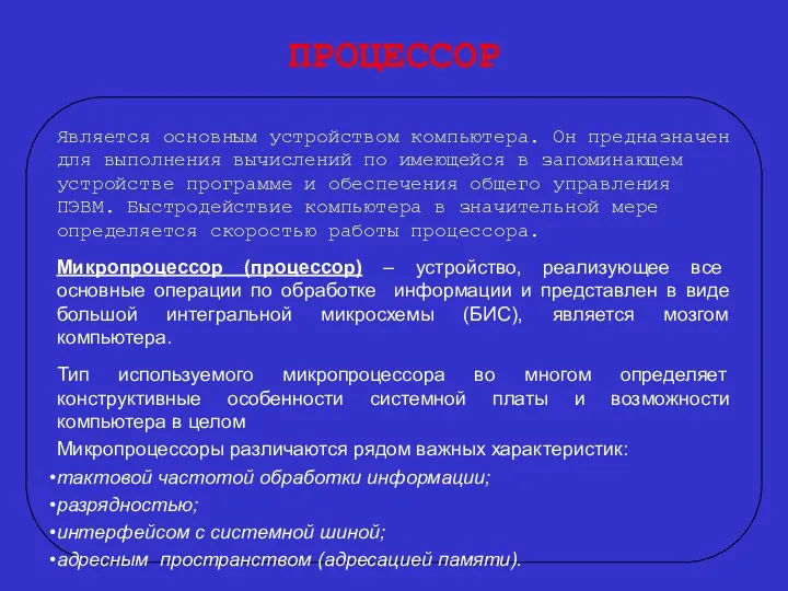 ПРОЦЕССОР Является основным устройством компьютера. Он предназначен для выполнения вычислений