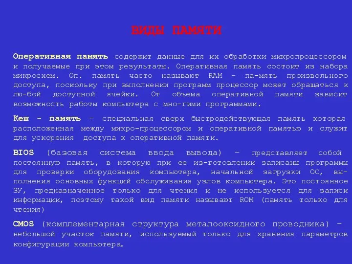 ВИДЫ ПАМЯТИ Оперативная память содержит данные для их обработки микропроцессором