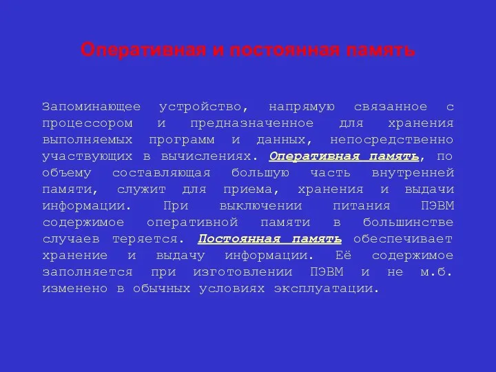 Оперативная и постоянная память Запоминающее устройство, напрямую связанное с процессором