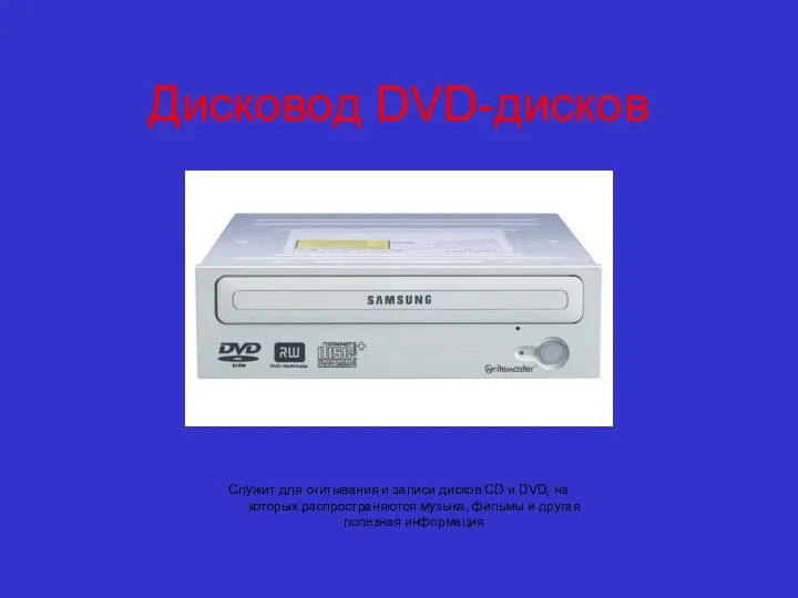 Дисковод DVD-дисков Служит для считывания и записи дисков CD и