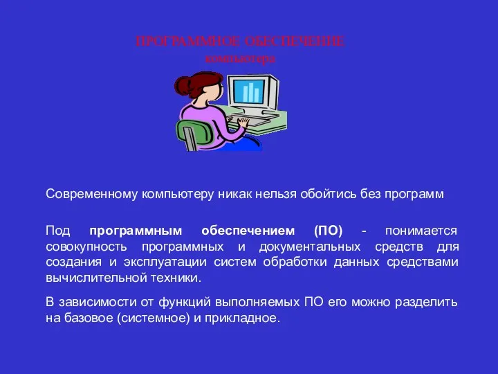 ПРОГРАММНОЕ ОБЕСПЕЧЕНИЕ компьютера Современному компьютеру никак нельзя обойтись без программ