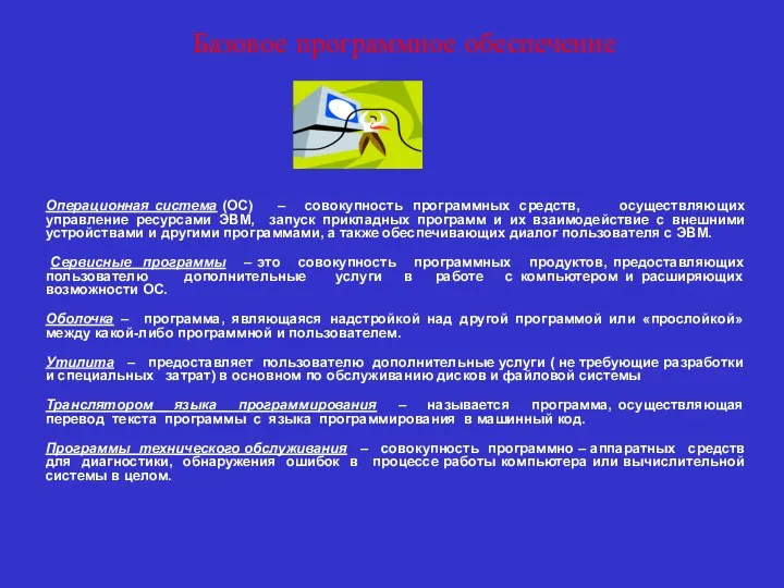 Базовое программное обеспечение Операционная система (ОС) – совокупность программных средств,