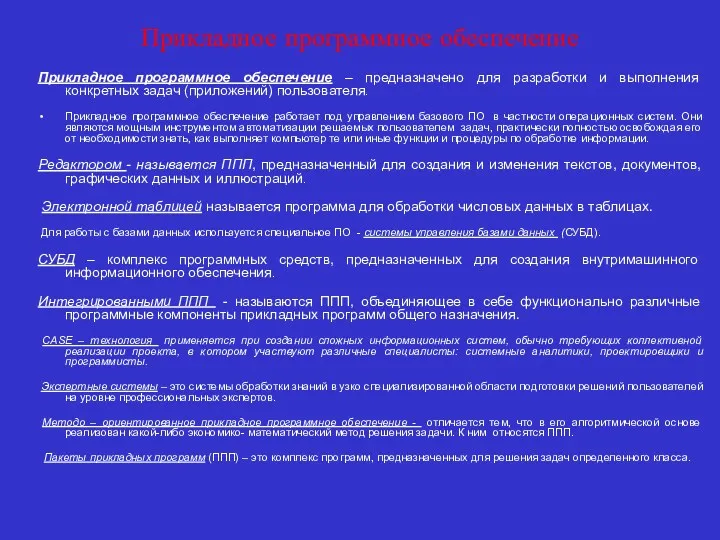 Прикладное программное обеспечение Прикладное программное обеспечение – предназначено для разработки