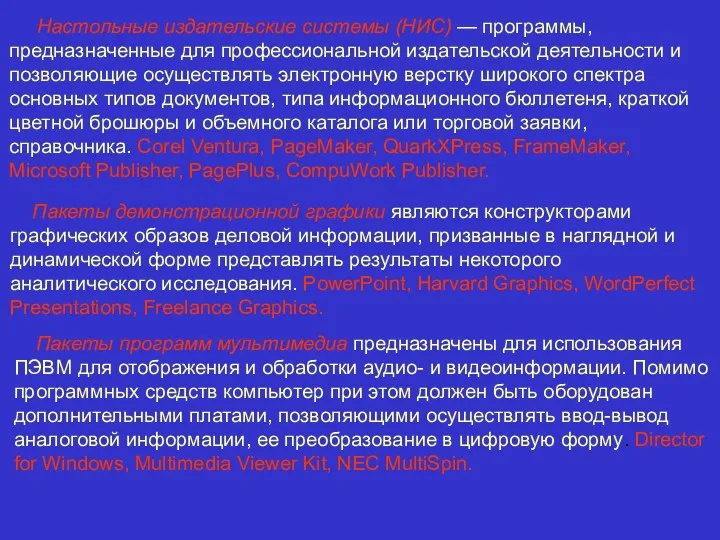 Настольные издательские системы (НИС) — программы, предназначенные для профессиональной издательской