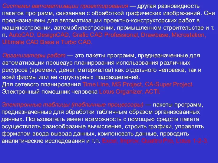 Системы автоматизации проектирования — другая разновидность пакетов программ, связанная с