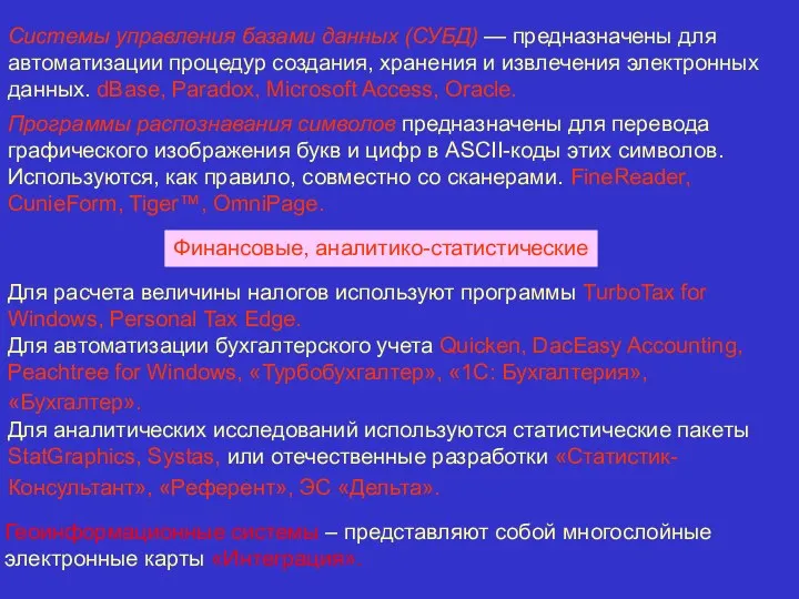 Системы управления базами данных (СУБД) — предназначены для автоматизации процедур