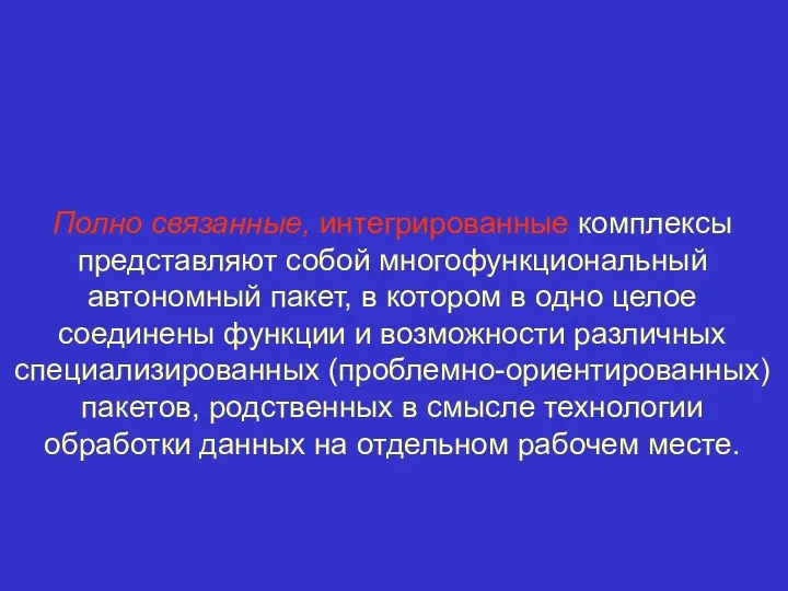 Полно связанные, интегрированные комплексы представляют собой многофункциональный автономный пакет, в