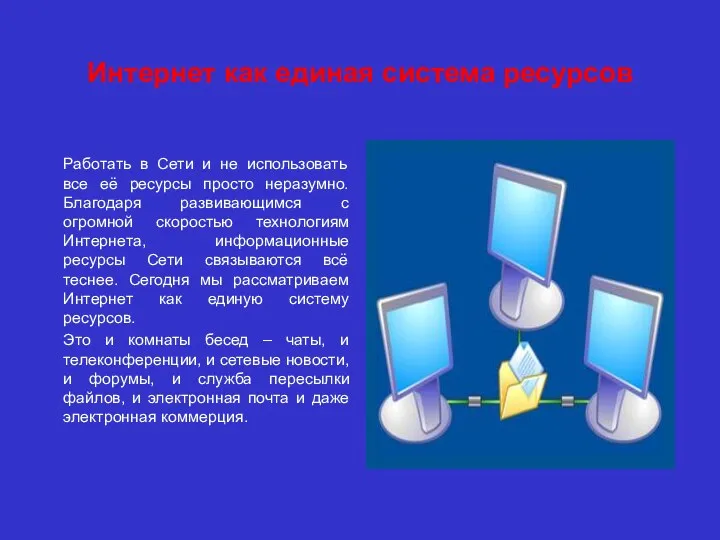 Интернет как единая система ресурсов Работать в Сети и не