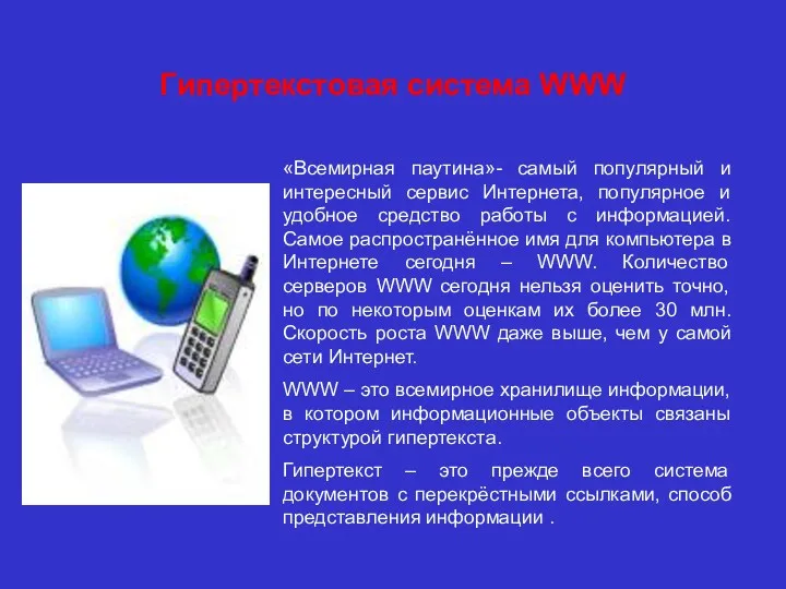 Гипертекстовая система WWW «Всемирная паутина»- самый популярный и интересный сервис