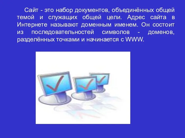 Сайт - это набор документов, объединённых общей темой и служащих