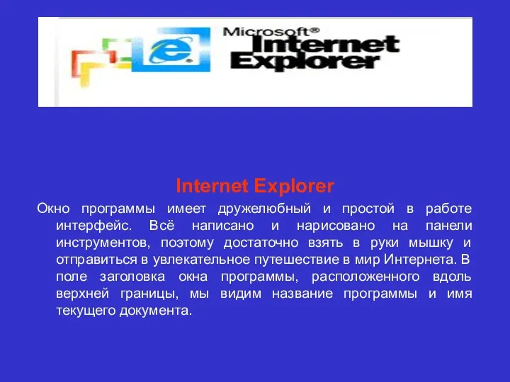 Internet Explorer Окно программы имеет дружелюбный и простой в работе