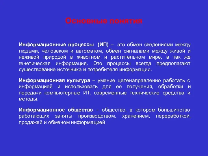 Основные понятия Информационные процессы (ИП) – это обмен сведениями между