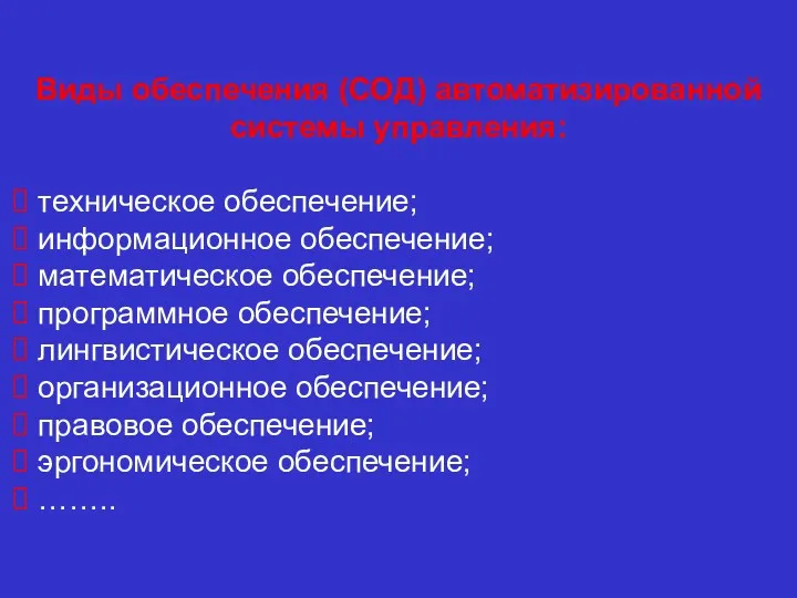 Виды обеспечения (СОД) автоматизированной системы управления: техническое обеспечение; информационное обеспечение;