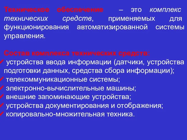 Техническое обеспечение – это комплекс технических средств, применяемых для функционирования