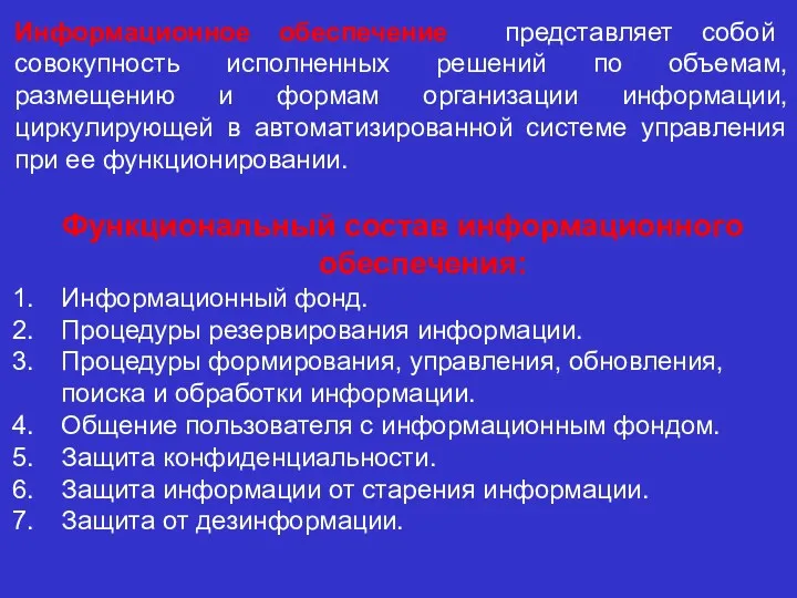 Информационное обеспечение представляет собой совокупность исполненных решений по объемам, размещению