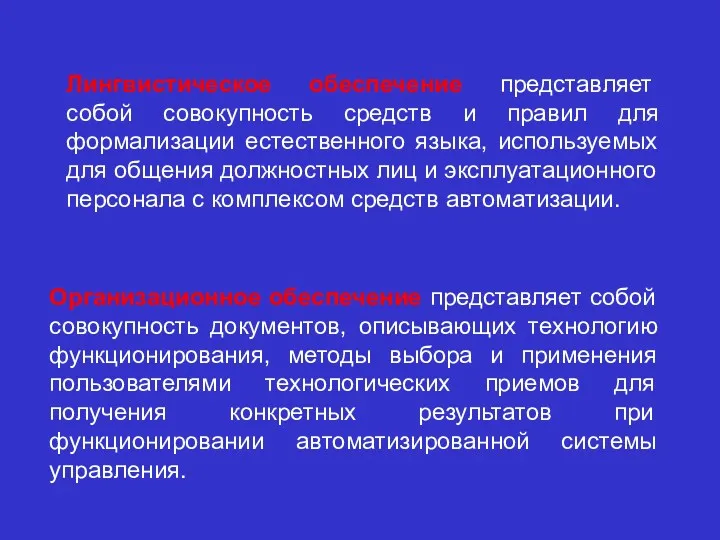 Лингвистическое обеспечение представляет собой совокупность средств и правил для формализации