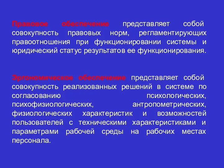 Правовое обеспечение представляет собой совокупность правовых норм, регламентирующих правоотношения при