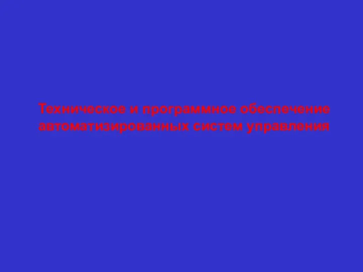 Техническое и программное обеспечение автоматизированных систем управления