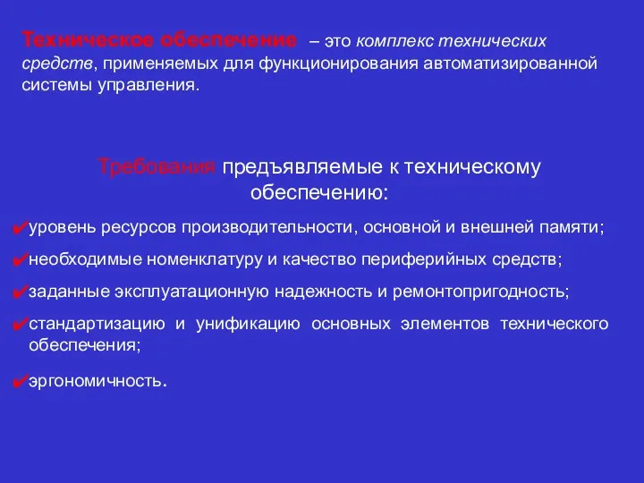 Техническое обеспечение – это комплекс технических средств, применяемых для функционирования