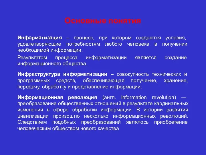 Основные понятия Информатизация – процесс, при котором создаются условия, удовлетворяющие