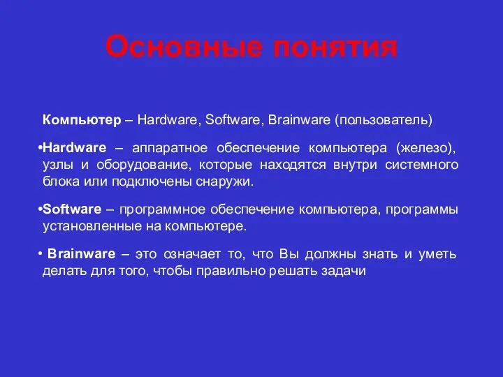 Основные понятия Компьютер – Hardware, Software, Brainware (пользователь) Hardware –