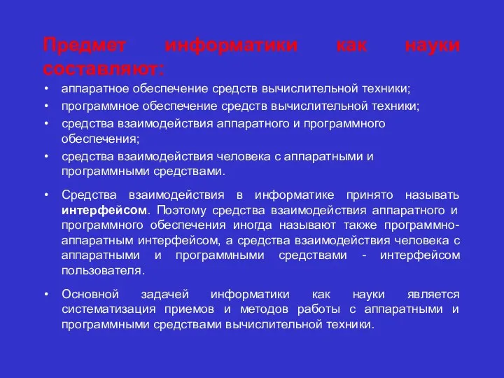 Предмет информатики как науки составляют: аппаратное обеспечение средств вычислительной техники;