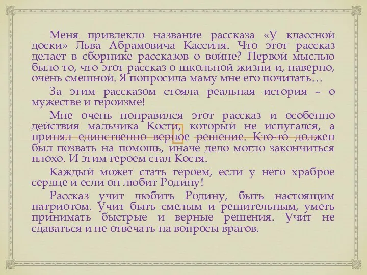 Меня привлекло название рассказа «У классной доски» Льва Абрамовича Кассиля. Что этот рассказ