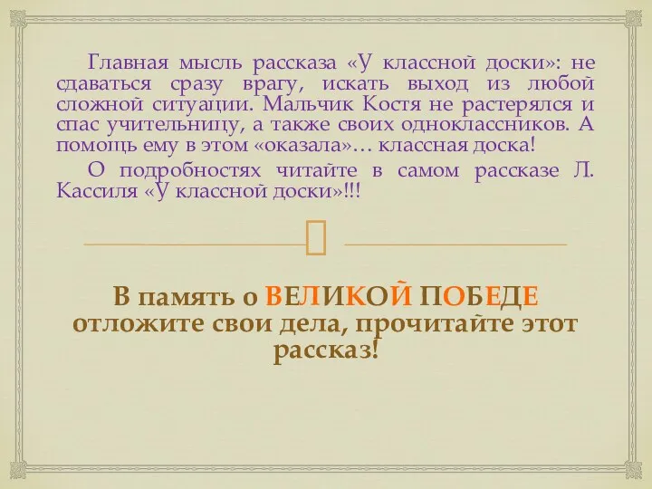 Главная мысль рассказа «У классной доски»: не сдаваться сразу врагу, искать выход из