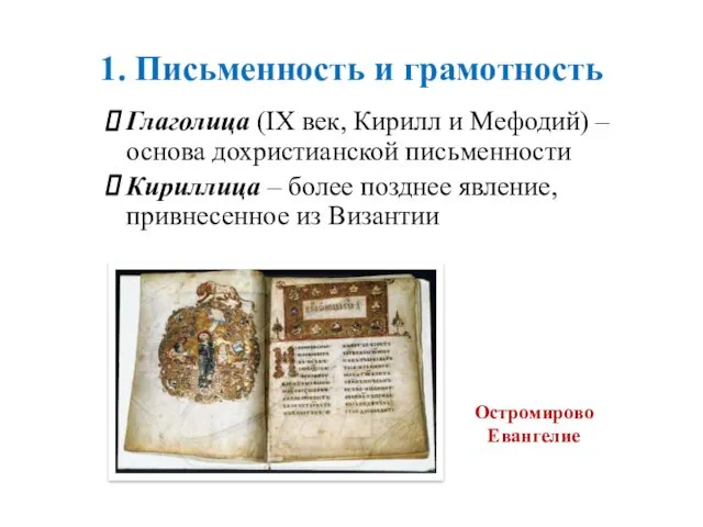 1. Письменность и грамотность Глаголица (IX век, Кирилл и Мефодий) – основа дохристианской