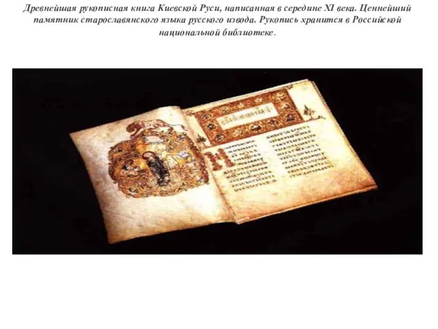 Древнейшая рукописная книга Киевской Руси, написанная в середине XI века. Ценнейший памятник старославянского