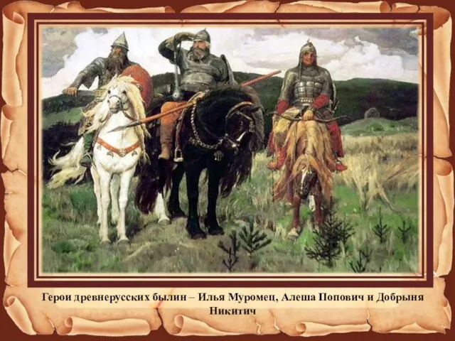 Герои древнерусских былин – Илья Муромец, Алеша Попович и Добрыня Никитич