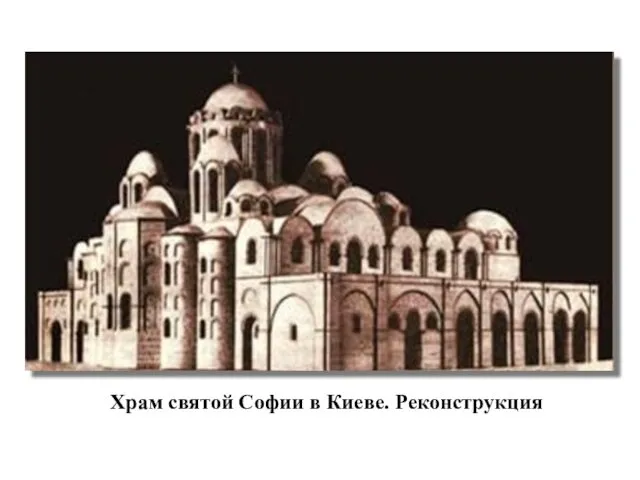 Храм святой Софии в Киеве. Реконструкция