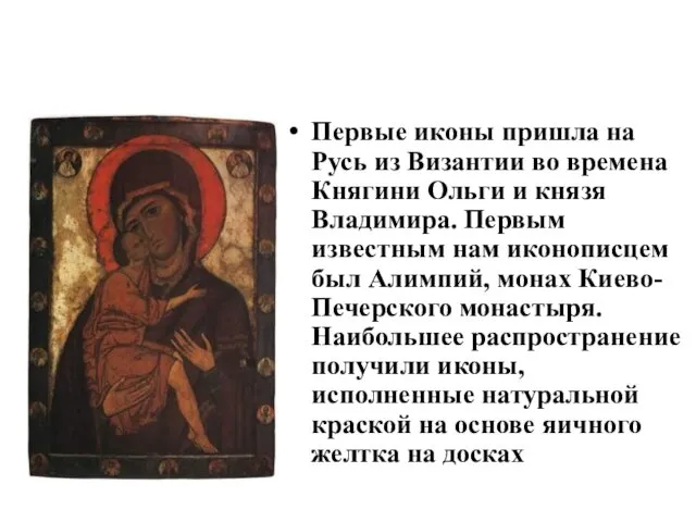Первые иконы пришла на Русь из Византии во времена Княгини Ольги и князя