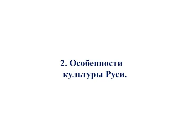 2. Особенности культуры Руси.