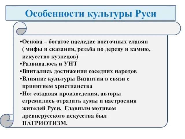 Особенности культуры Руси Основа – богатое наследие восточных славян ( мифы и сказания,