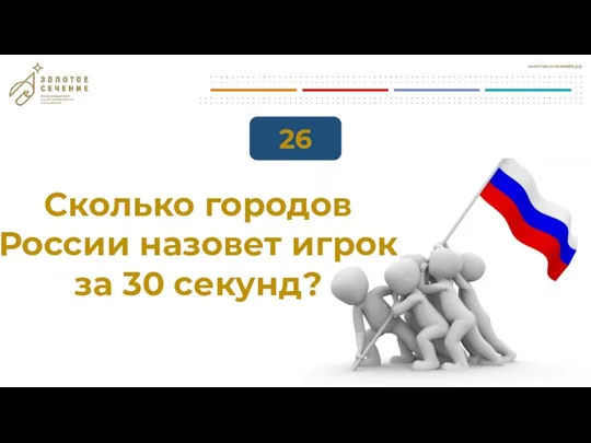 26 Сколько городов России назовет игрок за 30 секунд?