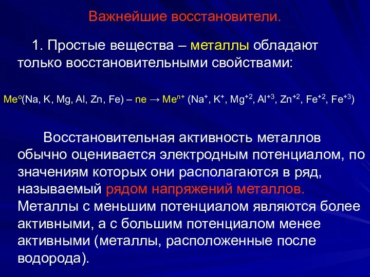 Важнейшие восстановители. 1. Простые вещества – металлы обладают только восстановительными