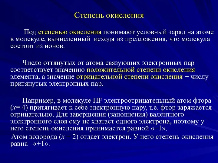 Степень окисления Под степенью окисления понимают условный заряд на атоме