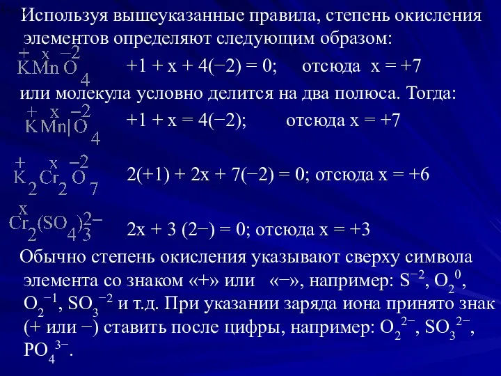 Используя вышеуказанные правила, степень окисления элементов определяют следующим образом: +1