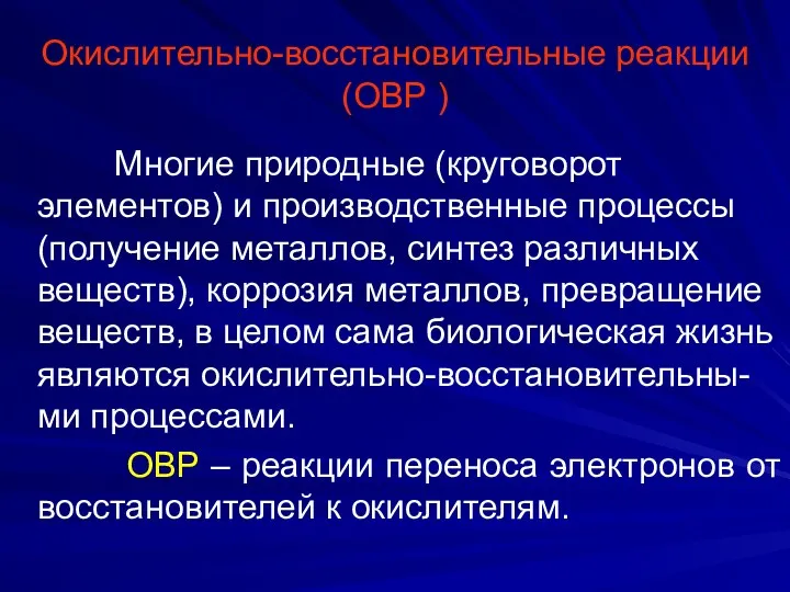 Окислительно-восстановительные реакции (ОВР ) Многие природные (круговорот элементов) и производственные